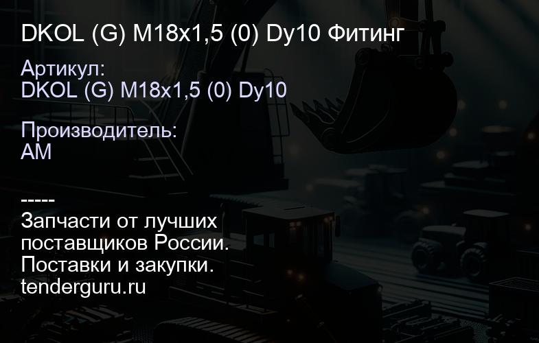 DKOL (G) M18x1,5 (0) Dy10 Фитинг | купить запчасти